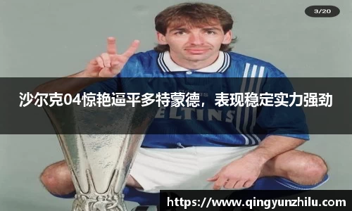 沙尔克04惊艳逼平多特蒙德，表现稳定实力强劲