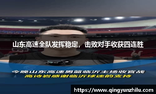 山东高速全队发挥稳定，击败对手收获四连胜