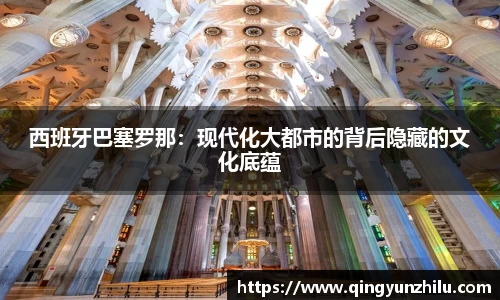 西班牙巴塞罗那：现代化大都市的背后隐藏的文化底蕴