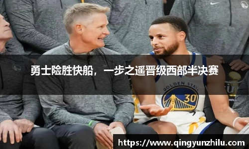 勇士险胜快船，一步之遥晋级西部半决赛
