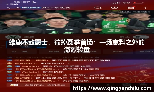 雄鹿不敌爵士，输掉赛季首场：一场意料之外的激烈较量