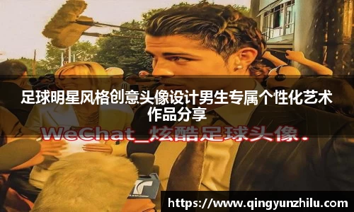 足球明星风格创意头像设计男生专属个性化艺术作品分享