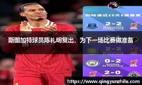 斯图加特球员陈礼明复出，为下一场比赛做准备