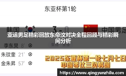 亚运男足精彩回放东帝汶对决全程回顾与精彩瞬间分析