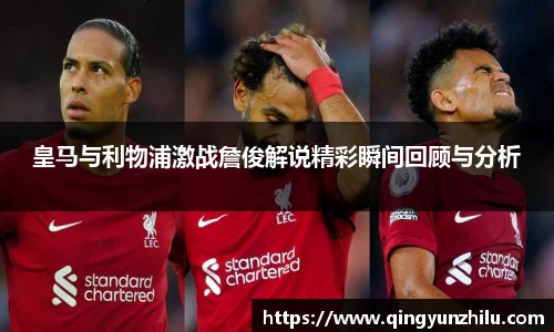 皇马与利物浦激战詹俊解说精彩瞬间回顾与分析