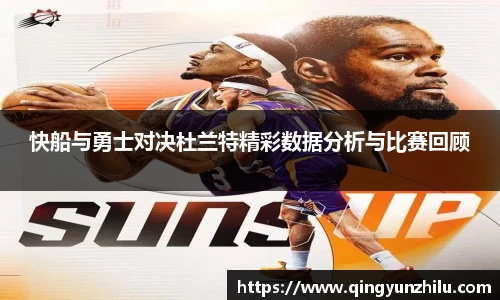 快船与勇士对决杜兰特精彩数据分析与比赛回顾