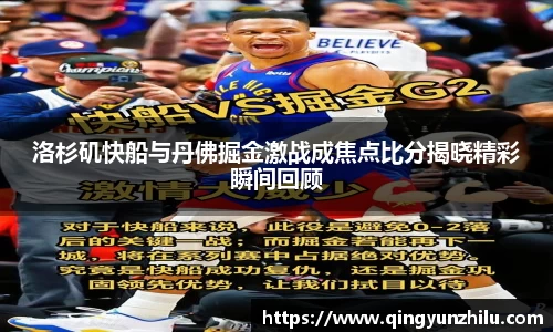 洛杉矶快船与丹佛掘金激战成焦点比分揭晓精彩瞬间回顾