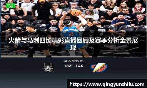 火箭与马刺四场精彩直播回顾及赛季分析全景展现