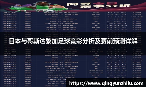 日本与哥斯达黎加足球竞彩分析及赛前预测详解