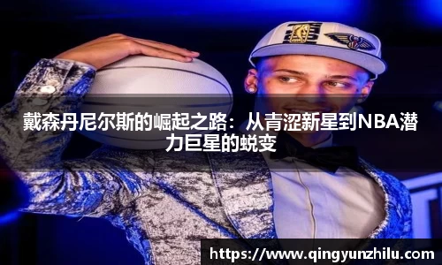 戴森丹尼尔斯的崛起之路：从青涩新星到NBA潜力巨星的蜕变