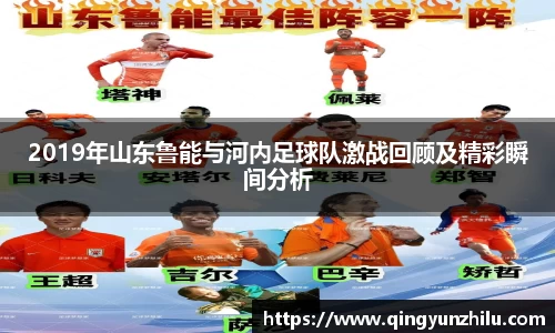 2019年山东鲁能与河内足球队激战回顾及精彩瞬间分析
