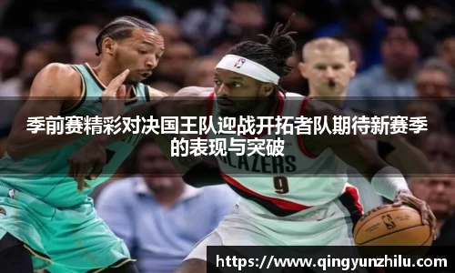 季前赛精彩对决国王队迎战开拓者队期待新赛季的表现与突破