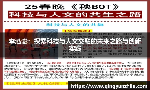李泓澎：探索科技与人文交融的未来之路与创新实践