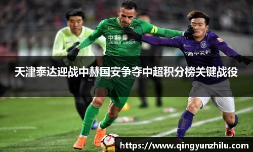 天津泰达迎战中赫国安争夺中超积分榜关键战役