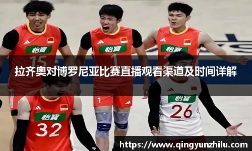 拉齐奥对博罗尼亚比赛直播观看渠道及时间详解