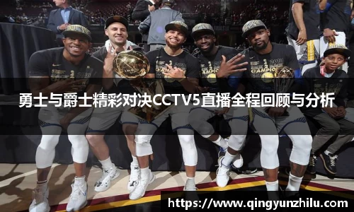 勇士与爵士精彩对决CCTV5直播全程回顾与分析