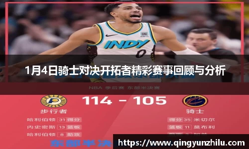 1月4日骑士对决开拓者精彩赛事回顾与分析