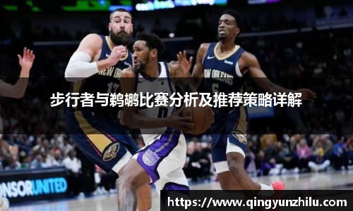 步行者与鹈鹕比赛分析及推荐策略详解