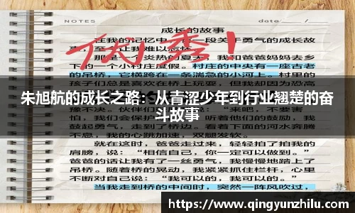 朱旭航的成长之路：从青涩少年到行业翘楚的奋斗故事