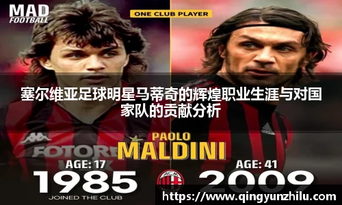 塞尔维亚足球明星马蒂奇的辉煌职业生涯与对国家队的贡献分析