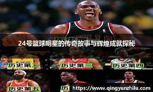 24号篮球明星的传奇故事与辉煌成就探秘